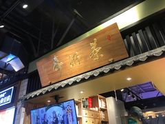 门面-寿奶茶·鲜奶与茶(合生汇购物中心店)