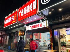 -广达眼镜炖罐(广达店)