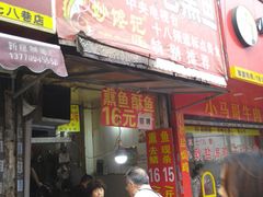 门面-正宗上海沈记熏鱼(木匠营小区店)