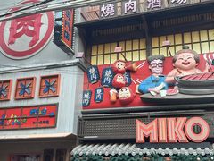 -MIKOMIKO和牛烧肉专门店(南门店)