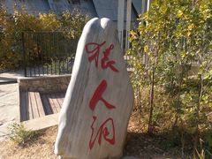 -周口店北京人遗址公园