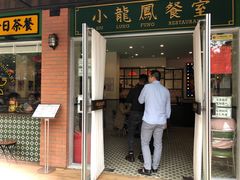 门面-小龍鳳餐室(番禺路店)