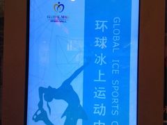 -冠军冰场(环球中心店)
