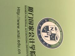 -厦门国家会计学院