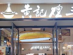 -黄记煌三汁焖锅(太原街万达店)