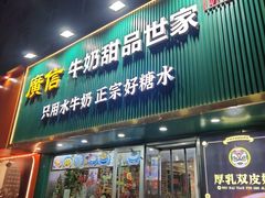-广信牛奶甜品世家(台东店)