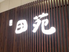 -皇品田苑日式料理(苏州中心店)