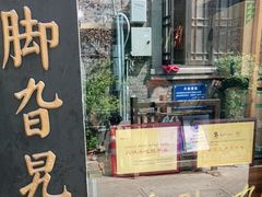 门面-鸡脚旮旯平江路店