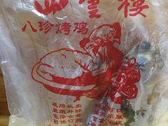 -四云楼烤鸡店(吉庆街店)