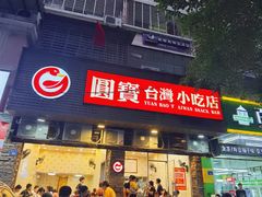 -圆宝台湾小吃(迎津街店)