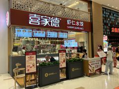 -喜家德虾仁水饺(华强天虹店)