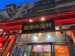 -旺角小渔村·海肠捞饭开创者(二马路店)