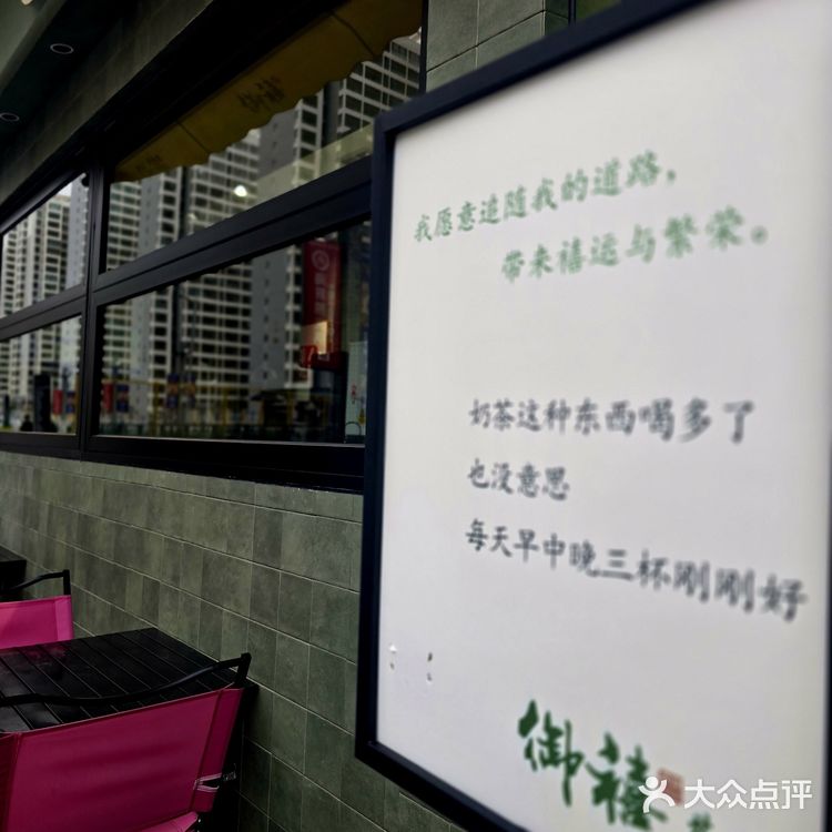御禧品味茶饮小店
