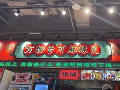 -文立新麻辣烫(合生汇21街区店)