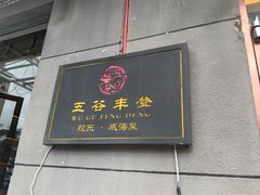 -五谷丰登农家院·地道胶东菜·海鲜烧烤(威海店)