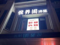 -悦养阁沐足•SPA