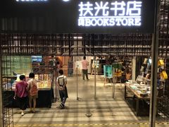 -扶光书店(中环店)