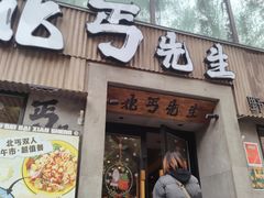 -北丐先生·野馄饨烧烤(雨花万象店)