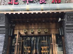 门面-北平食府·北京烤鸭(北京西站六里桥店)