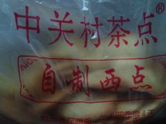 -中关村茶点
