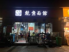 -大石人家鱿鱼面馆(大石西路总店)