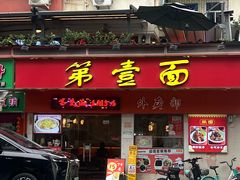 -第一面(东湖西路店)