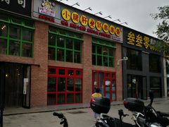 -钢管厂五区小郡肝火锅串串香(清河店)