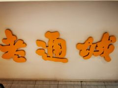 门面-老通城豆皮大王(吉庆街店)