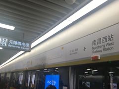 -南昌西站(地铁站)