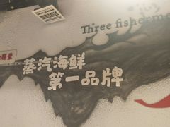 -三个渔夫·蒸汽海鲜(小白楼店)