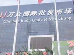 -万众国际批发市场