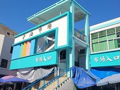 -平海古城