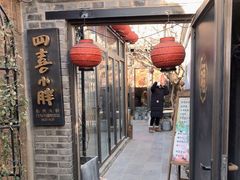 -四喜小胖·北京涮肉(五道营店)