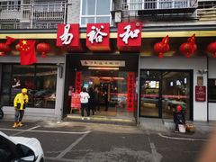 -易裕和·长沙米粉(竹塘西路店)