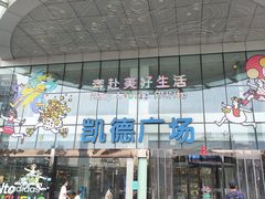 -凯德广场(武胜路店)