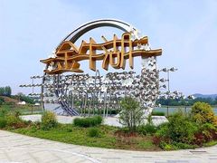 -南京金牛湖风景区