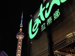 -拉蒂娜·巴西牛排馆 Latina·Brazilian Steakhouse(陆家嘴旗舰店)