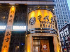 门面-千代武日本料理(爱建店)