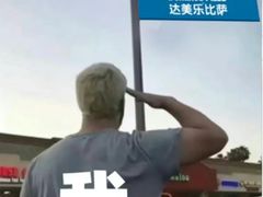 -达美乐比萨(建康路店)