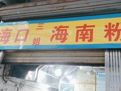 -三姐海南粉(骑楼老街店)