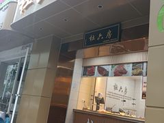 -杜六房(大沽路店)