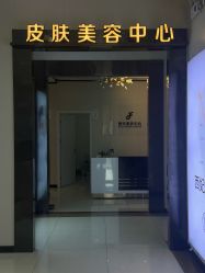 -东莞西妃整形美容医院