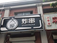 门面-大腕炸串(河东总店)