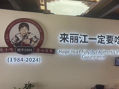 -88号小吃店·经典云南菜·地道纳西美食