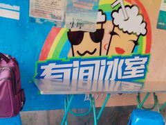 -有间冰室(侨港风情街店)