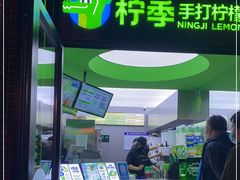 -柠季·手打柠檬茶(吴江路店)