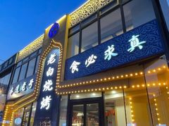 -老白清真烧烤(锦州旗舰店)