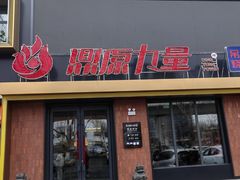 -鼎原力量东北吊炉烧烤(临河街店)