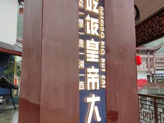 门面-吃饭皇帝大·土家民族菜(武陵源店)