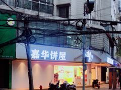 门面-嘉华饼屋(龙翔街店)